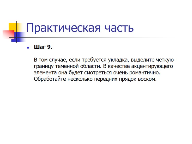 Практическая часть Шаг 9.  В том случае, если требуется укладка, выделите четкую границу